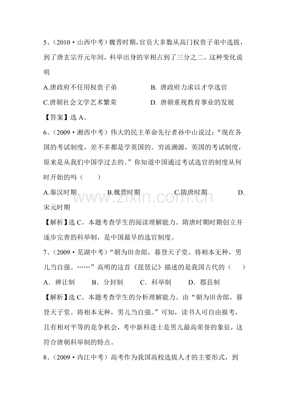 科举制的创立同步测试1.doc_第2页