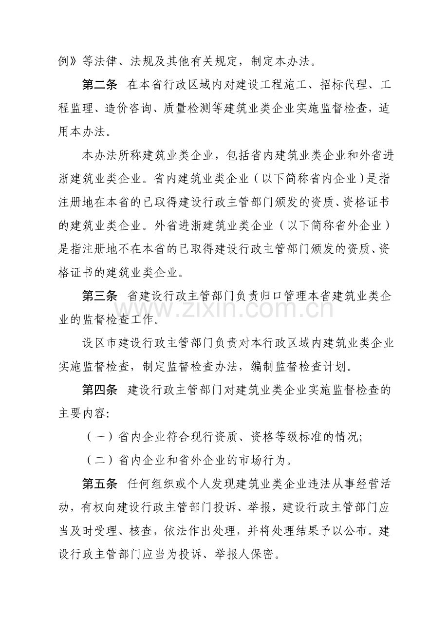 《浙江省建筑业类企业监督检查办法(试行)》.doc_第3页