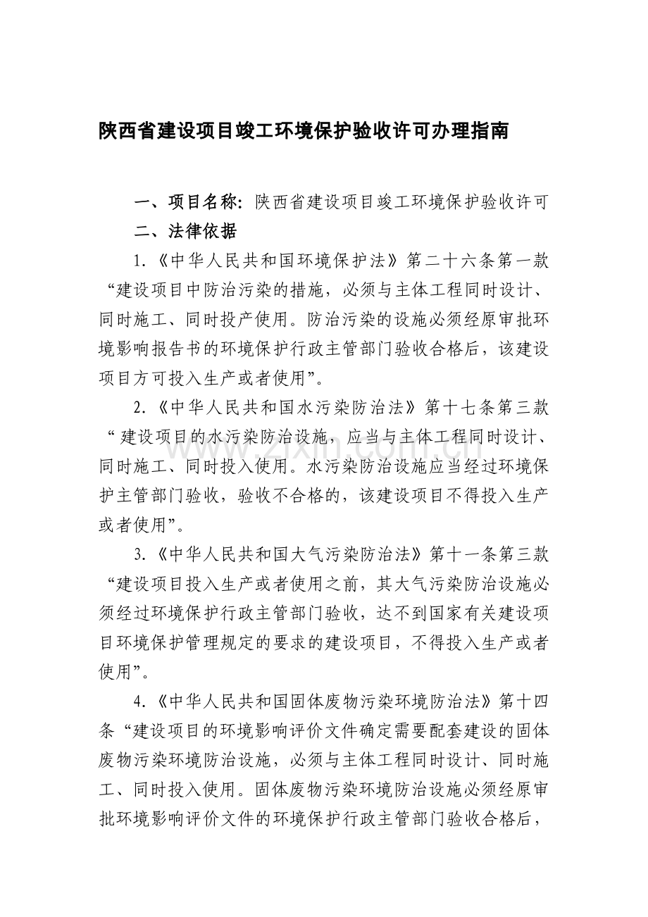 陕西省建设项目竣工环境保护验收许可办理指南.doc_第1页