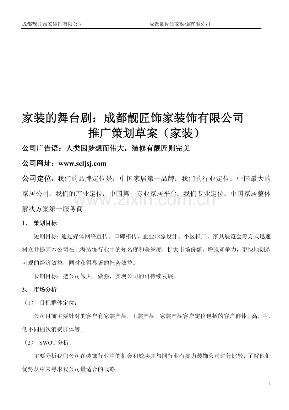 家装舞台剧成都靓匠饰家装饰有限公司推广策划草案.doc_第1页