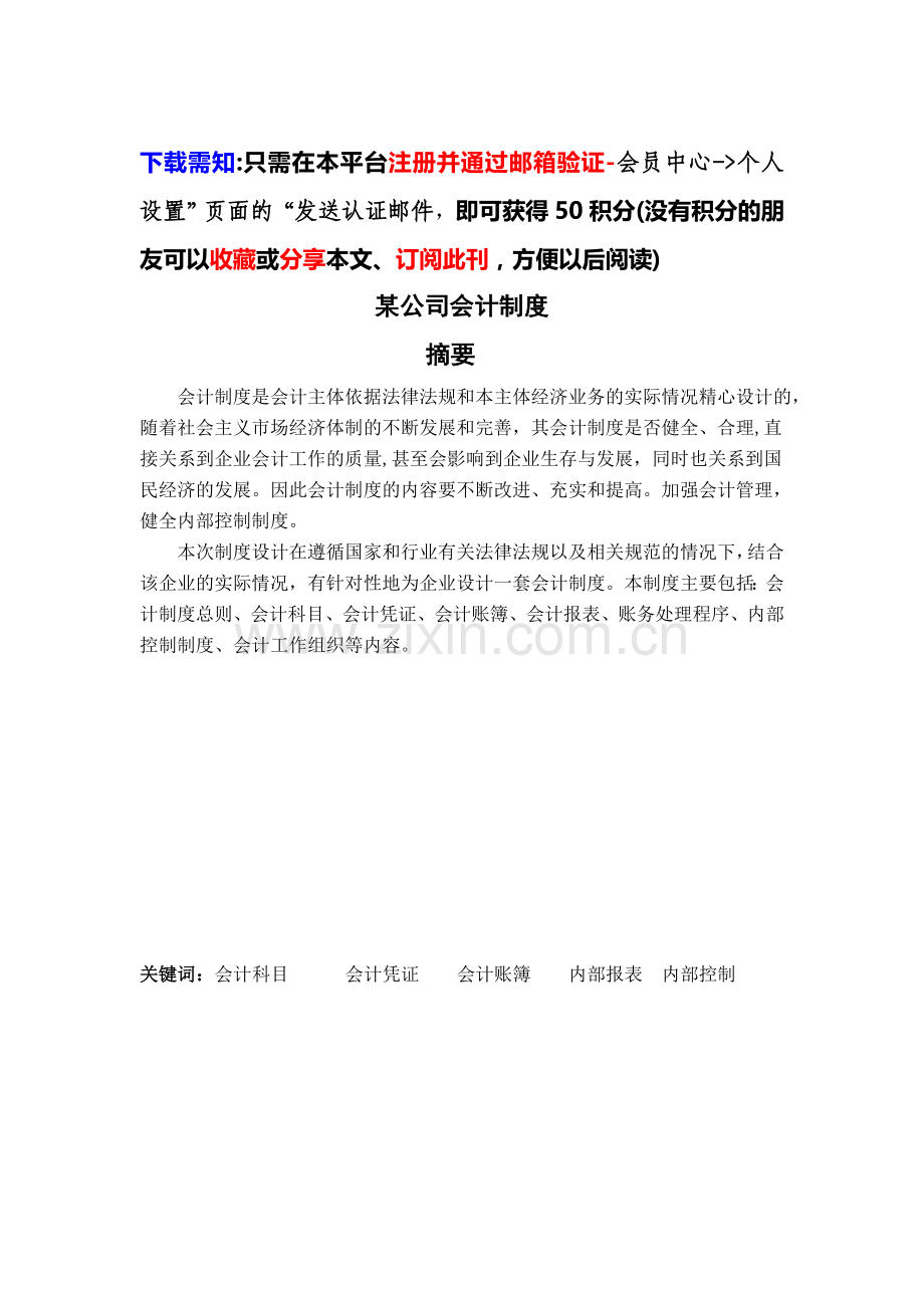 某公司的会计制度毕业设计论文.doc_第1页