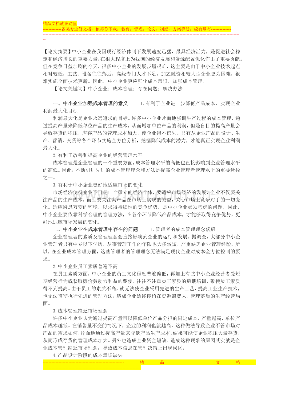 浅谈中小企业如何加强成本管理.doc_第1页