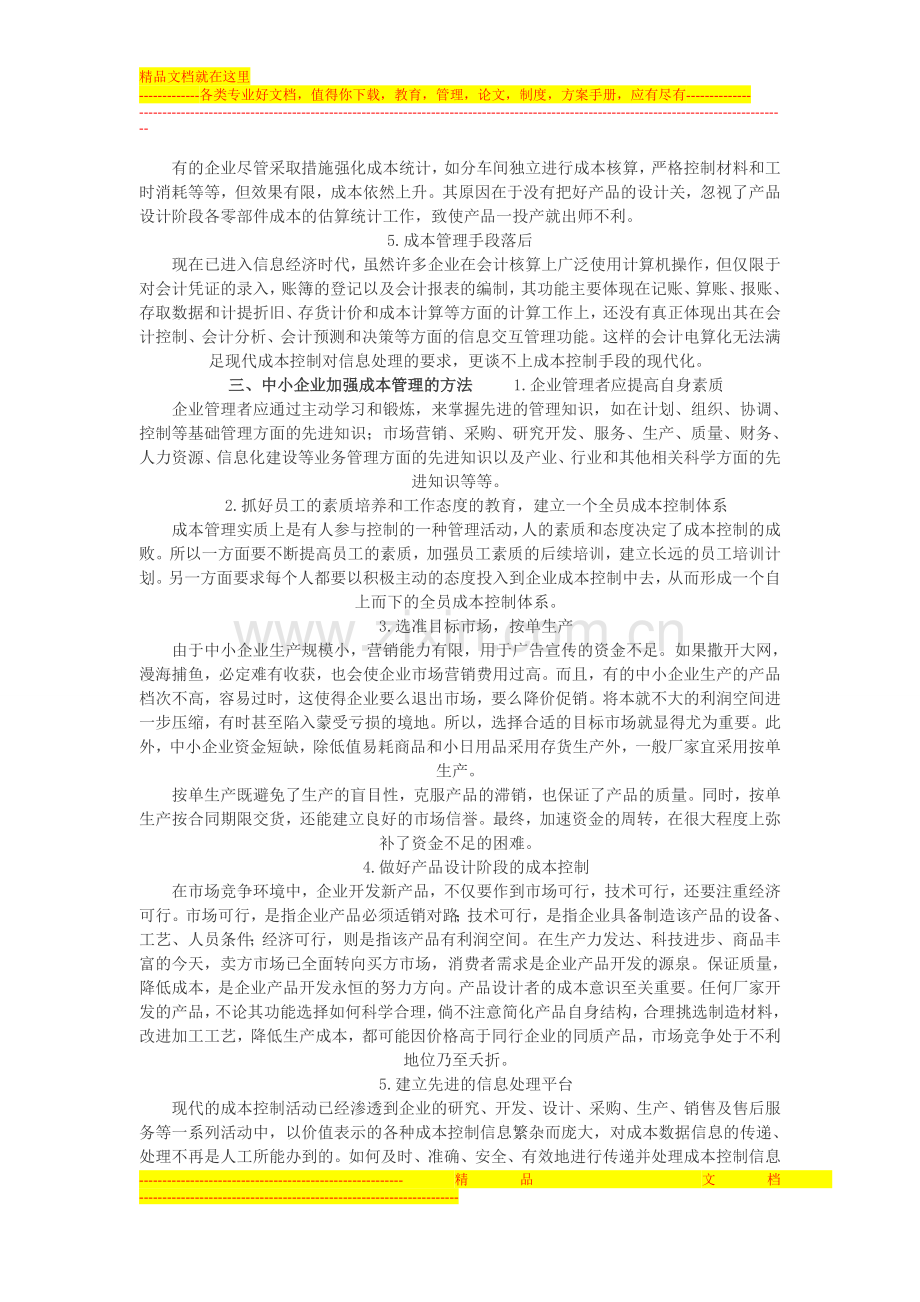 浅谈中小企业如何加强成本管理.doc_第2页