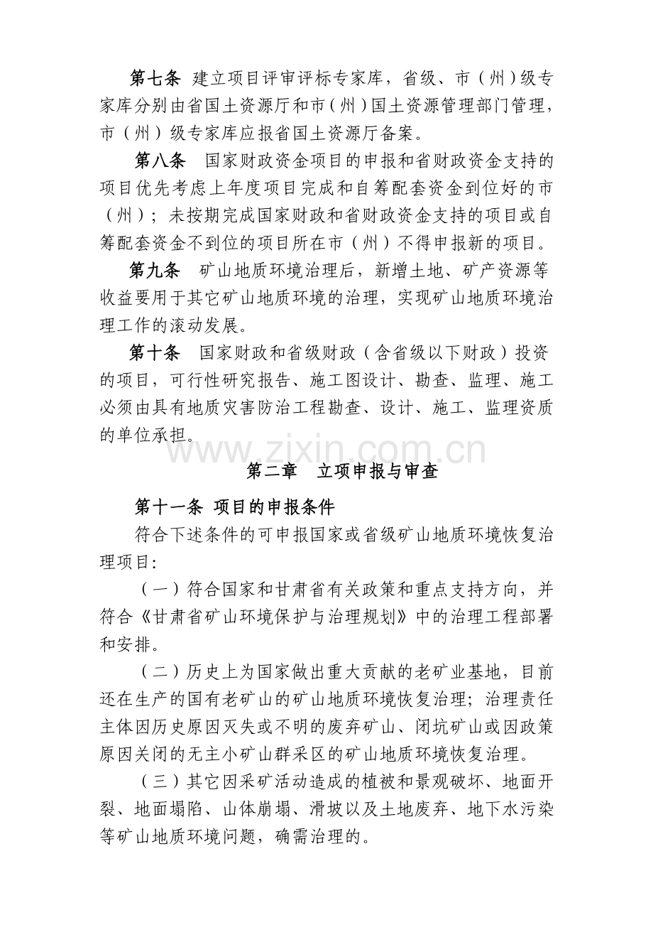 甘肃省矿山地质环境恢复治理项目管理暂行办法.doc_第2页