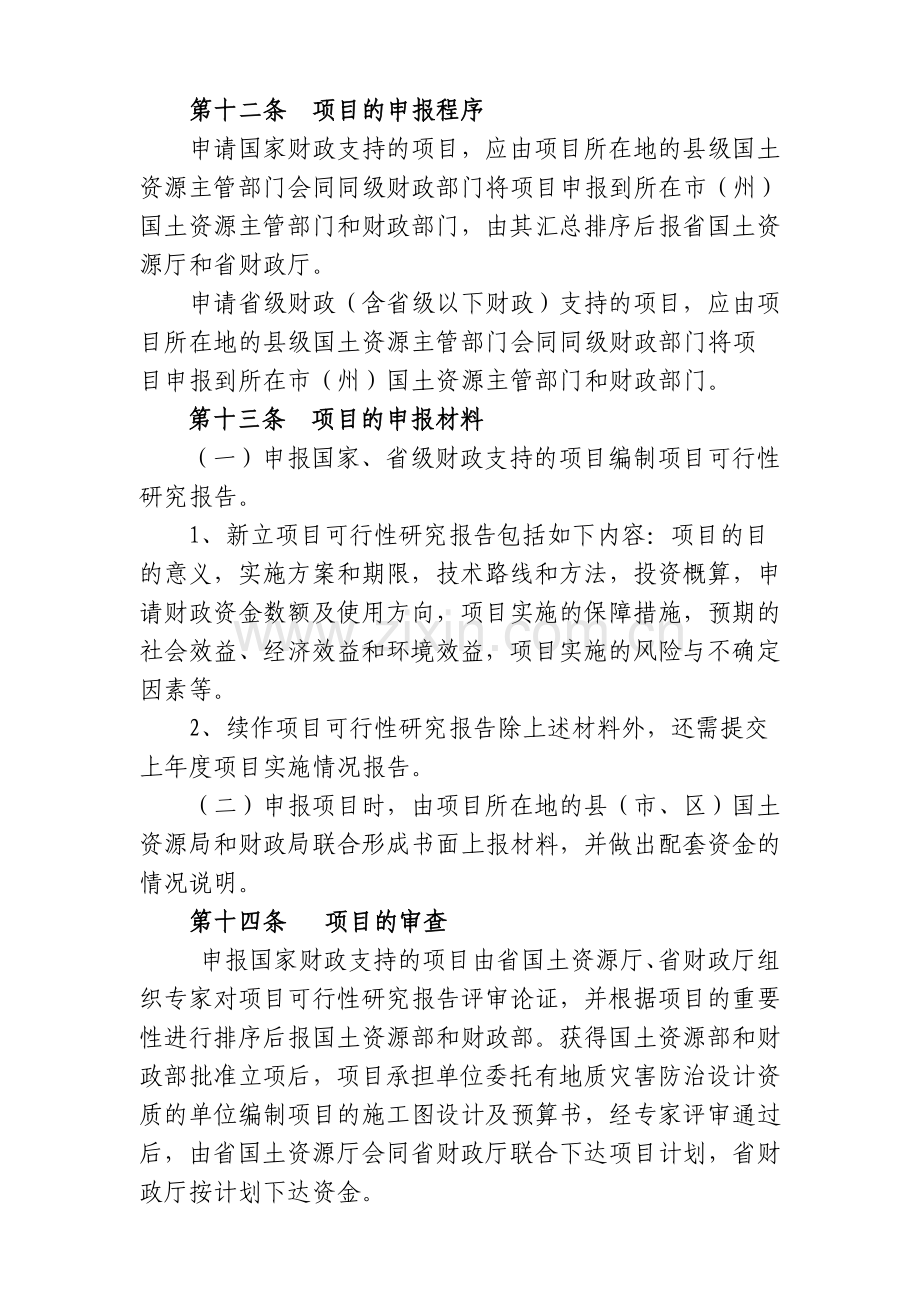 甘肃省矿山地质环境恢复治理项目管理暂行办法.doc_第3页