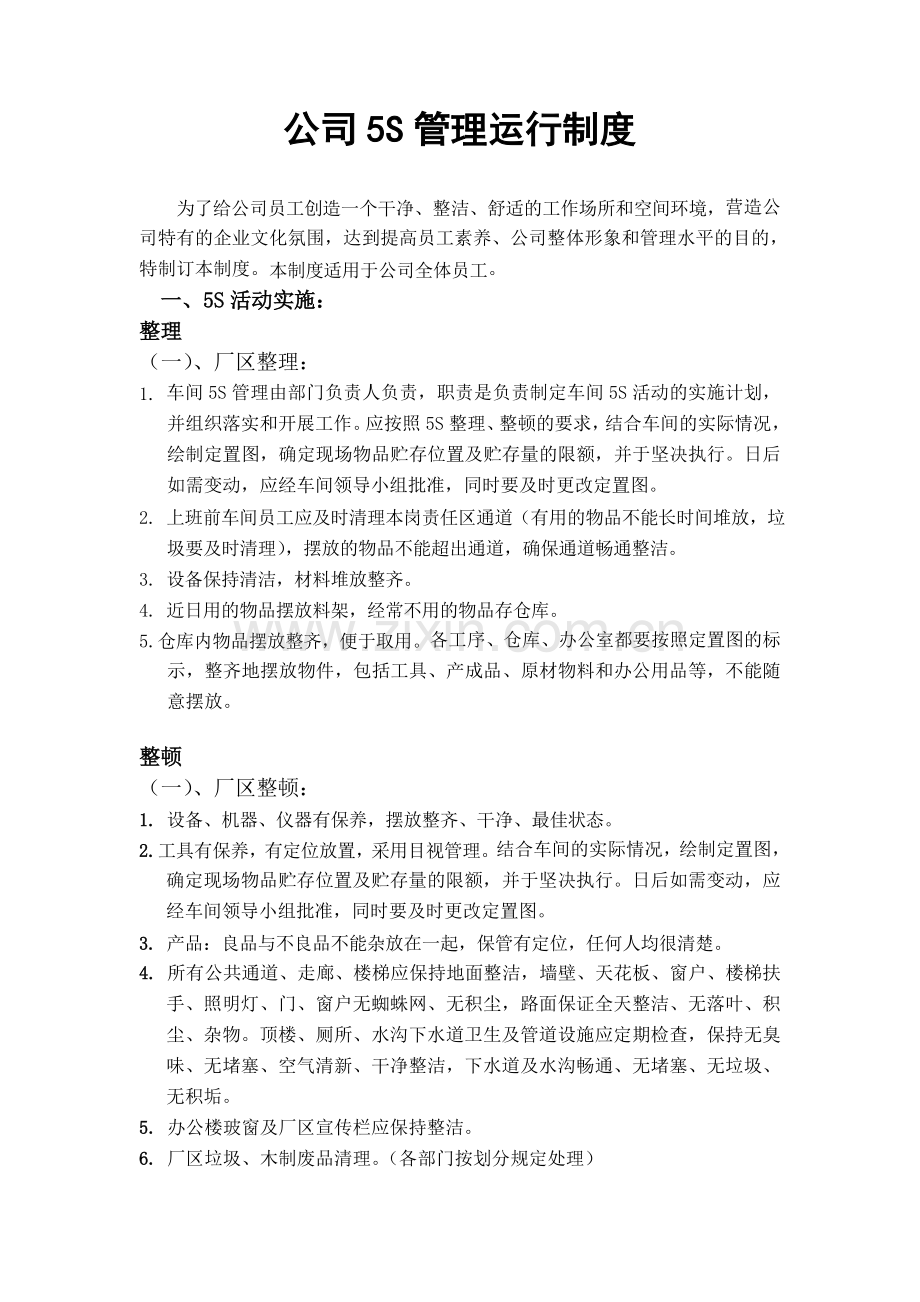 车间5S管理运行制度.doc_第1页