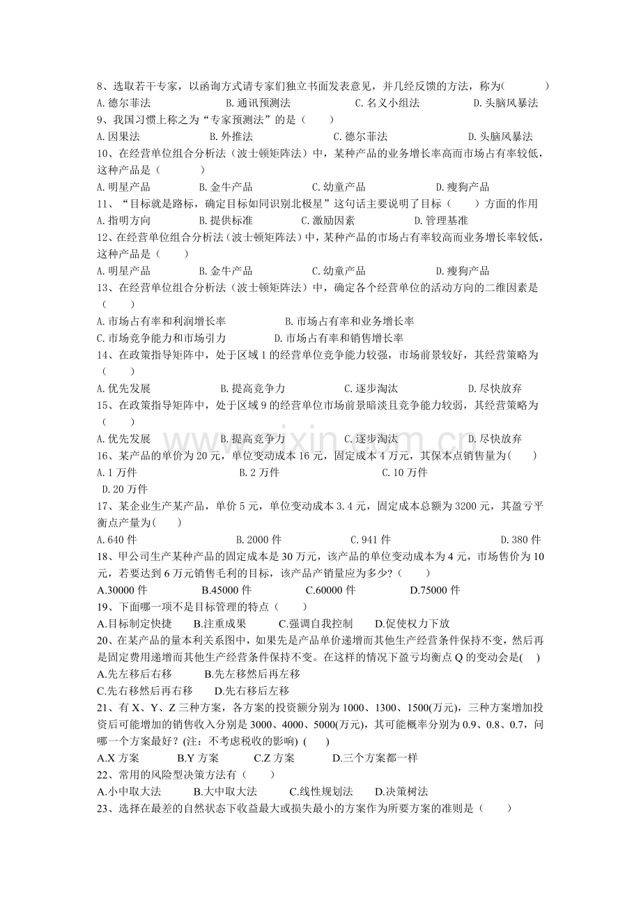 管理学原理复习题及答案(二).doc_第2页