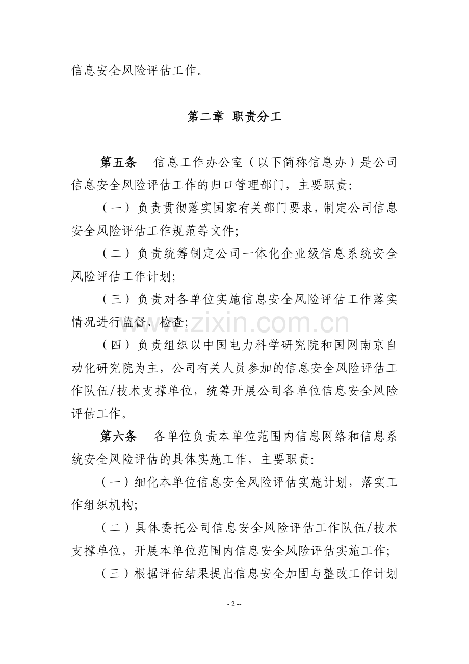 国家电网公司信息安全风险评估管理暂行办法.doc_第2页