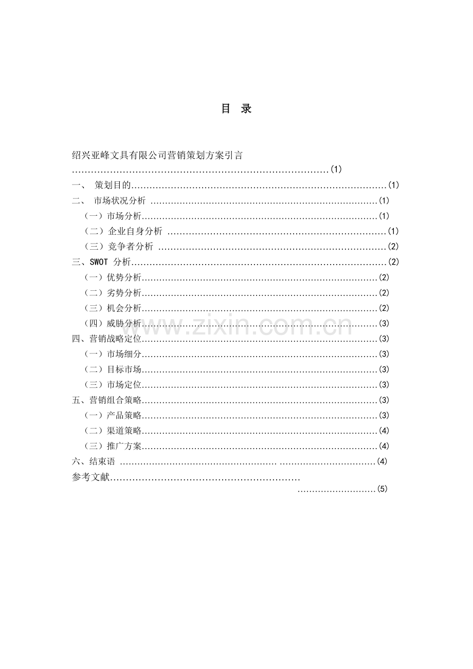 绍兴亚峰文具有限公司营销策划方案.doc_第3页