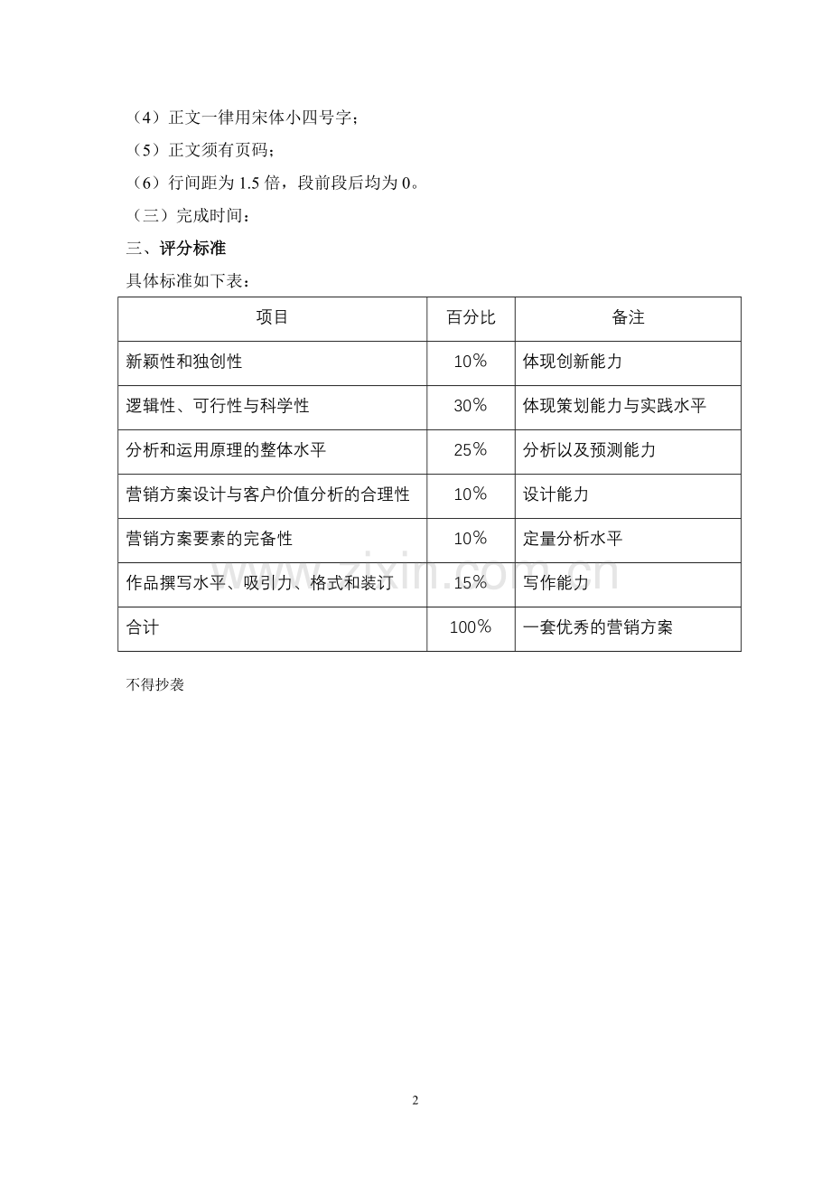 《商业银行服务营销》考核标准-2010..doc_第2页