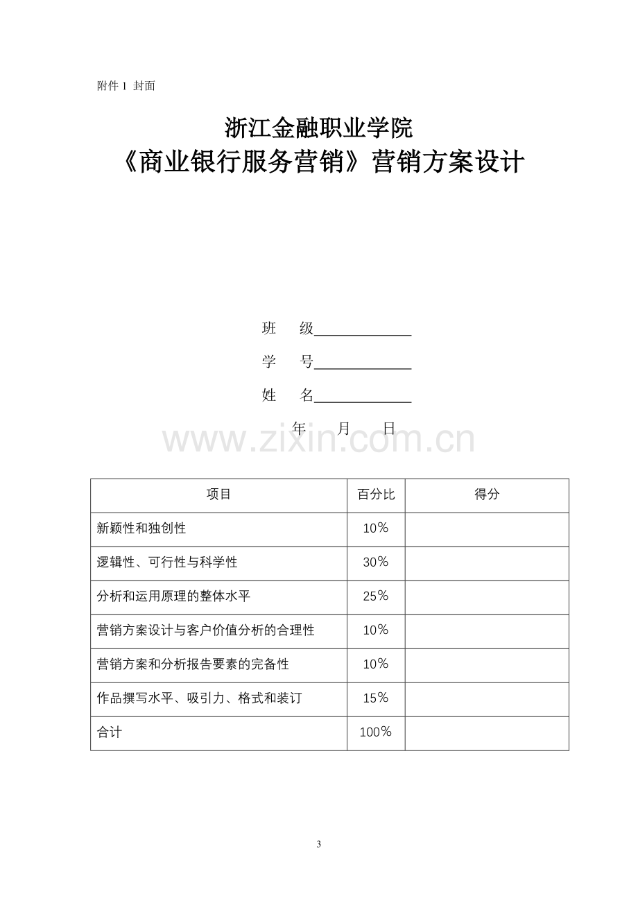 《商业银行服务营销》考核标准-2010..doc_第3页