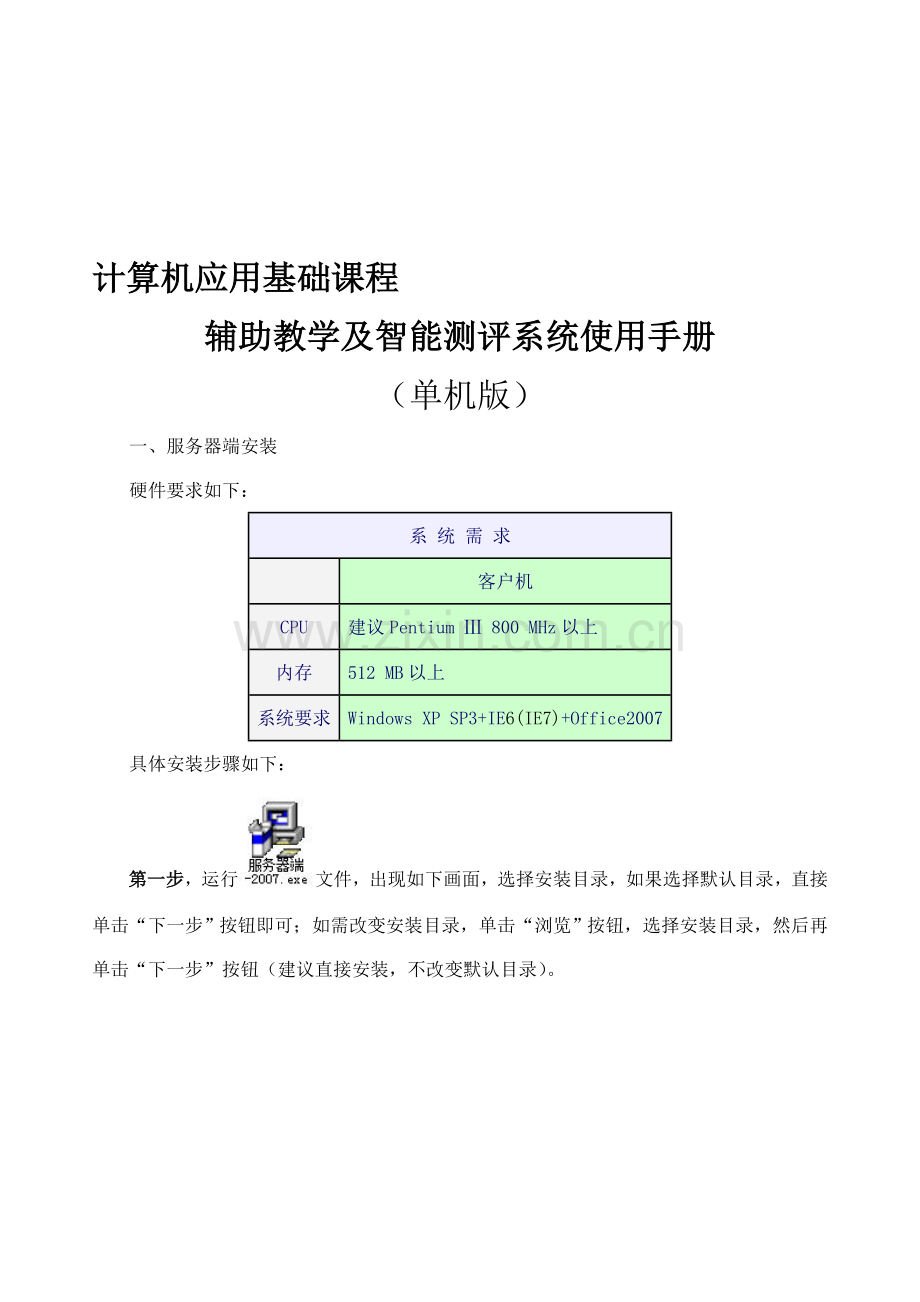 计算机应用基础课程辅助教学及智能测评系统使用手册——单机版.doc_第1页