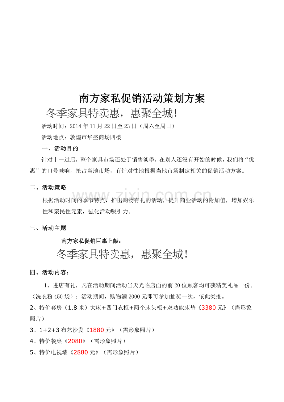 家具促销活动策划方案新27.doc_第1页