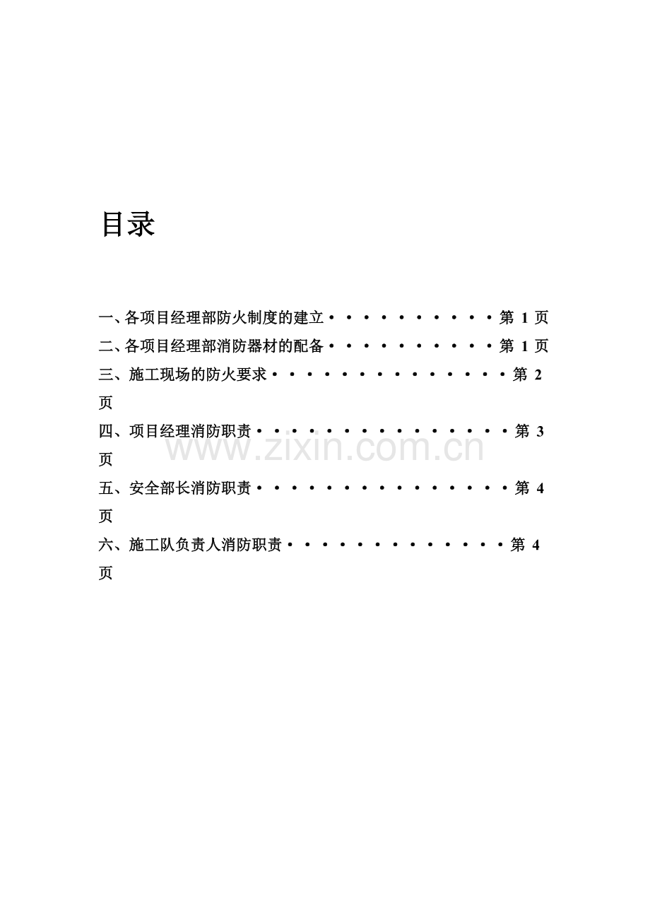 施工消防安全责任制度.doc_第1页