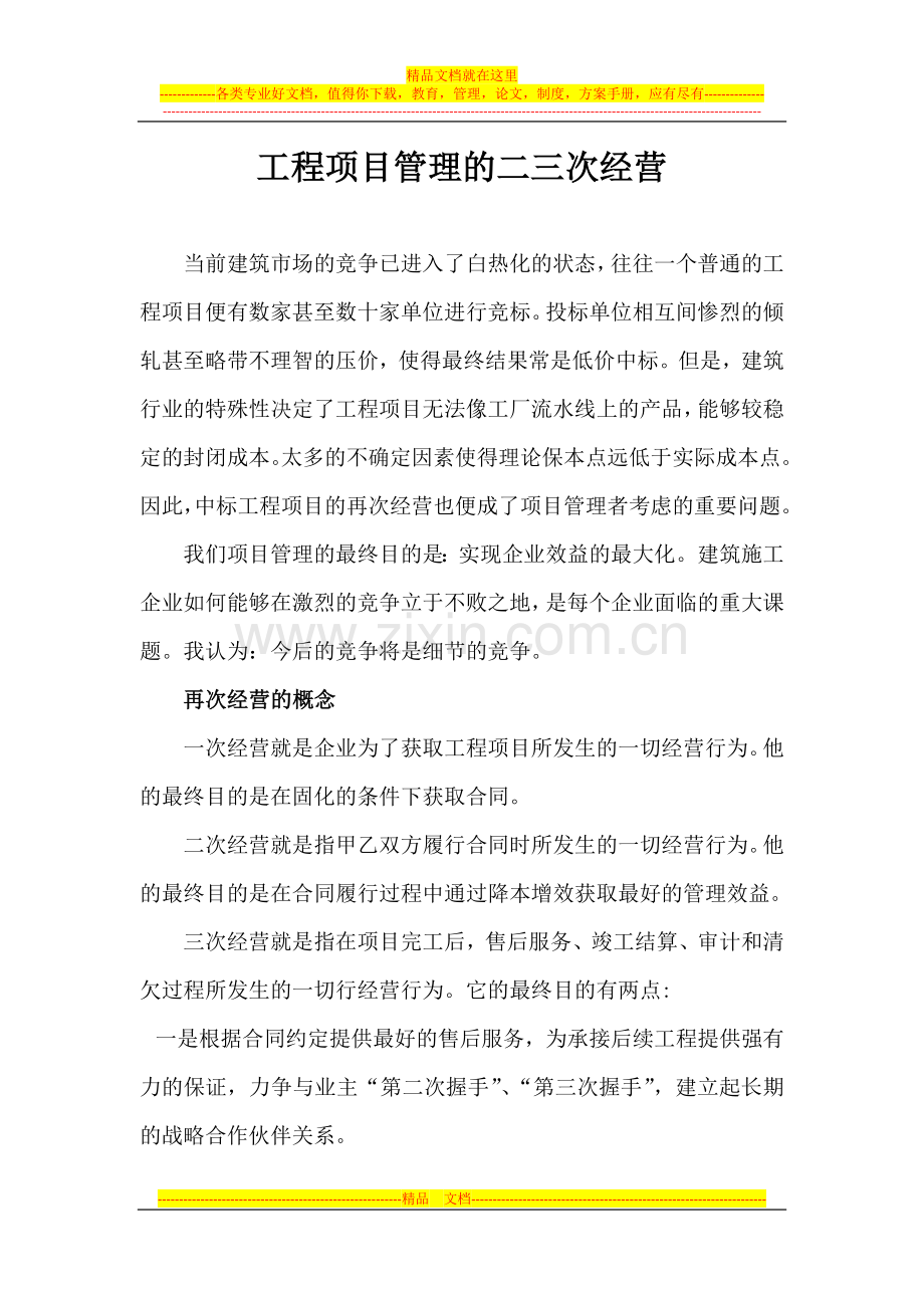 有关工程项目管理的二三次经营论文.doc_第1页