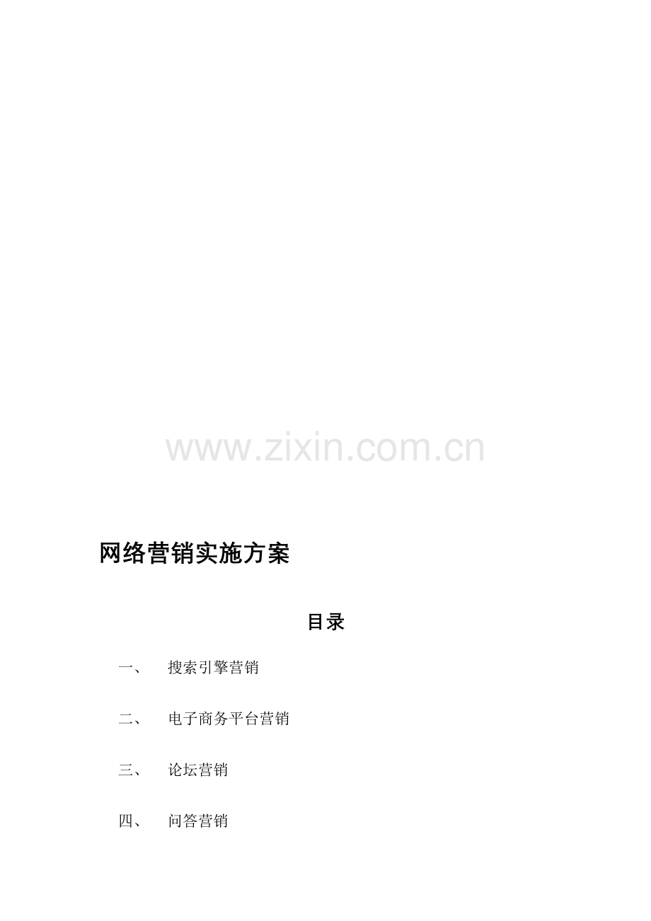 网络营销实施方案.doc_第1页