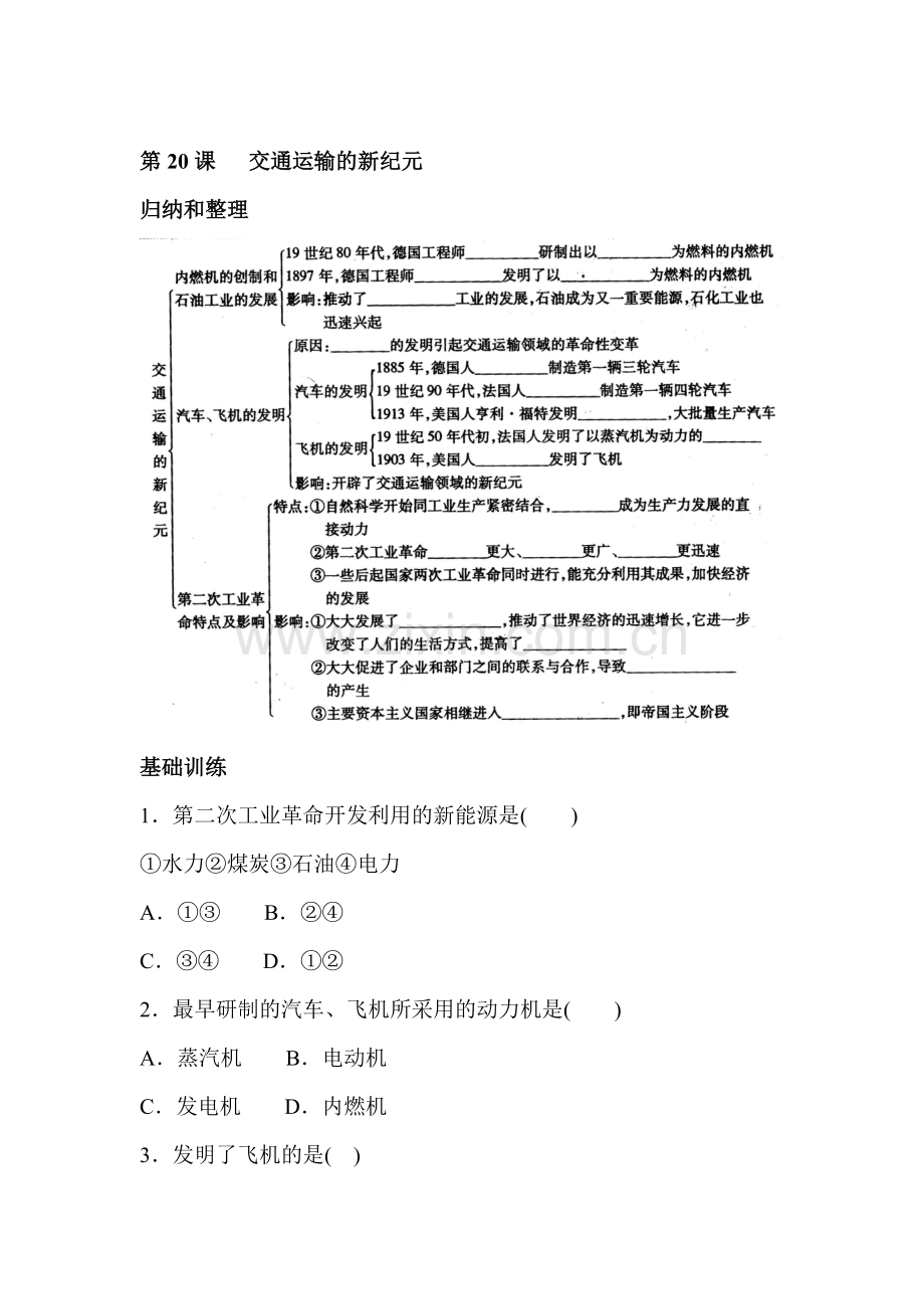 九年级历史交通运输的新纪元课后练习题.doc_第1页