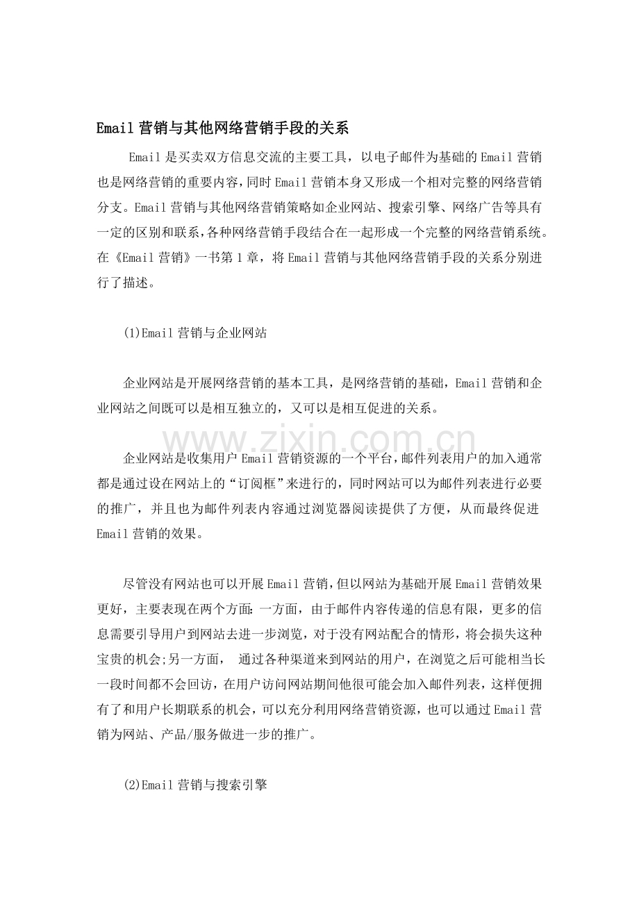 Email营销与其他网络营销手段的关系.doc_第1页