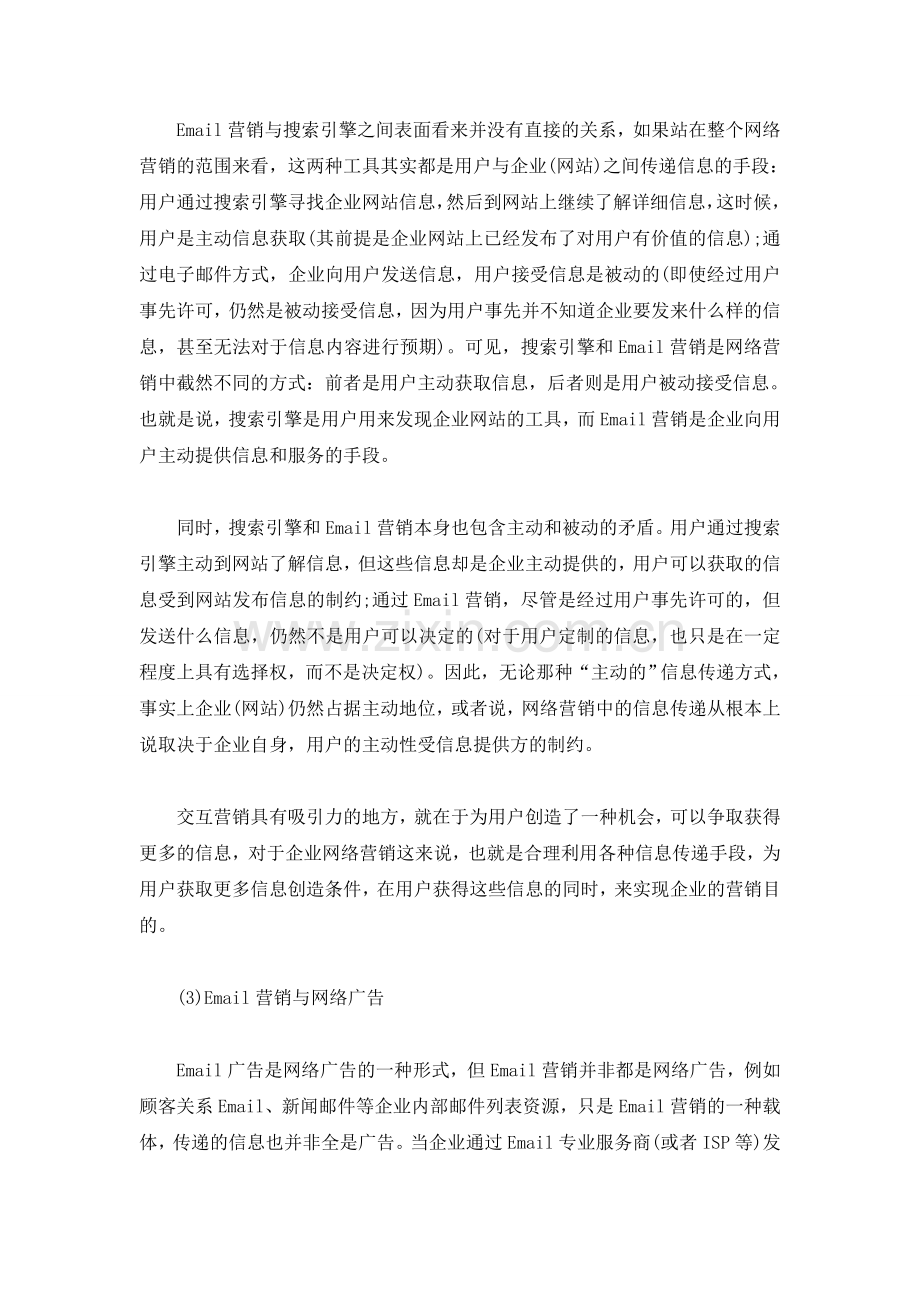 Email营销与其他网络营销手段的关系.doc_第2页