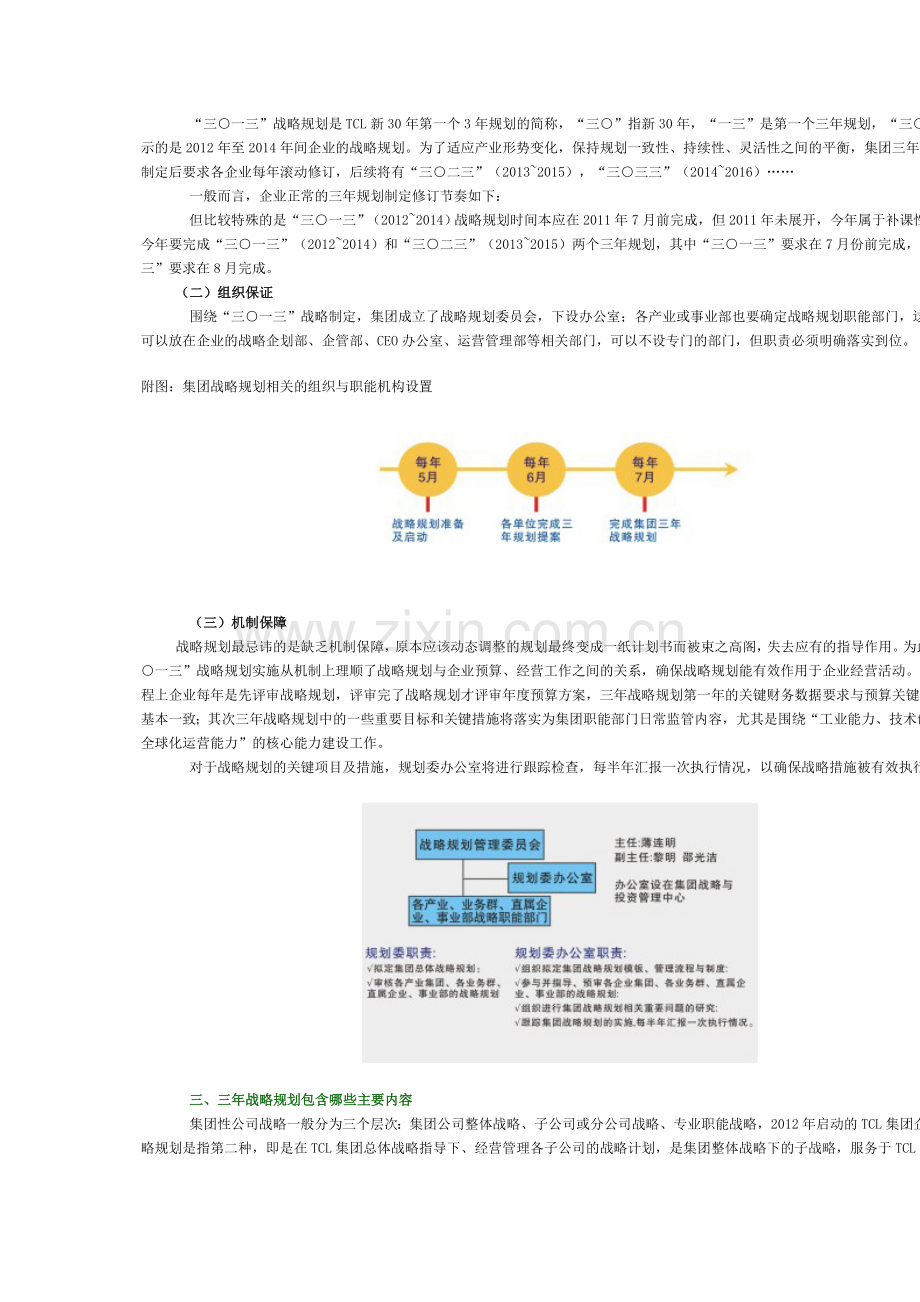 TCL集团“三○一三”-战略规划制定解读.doc_第3页