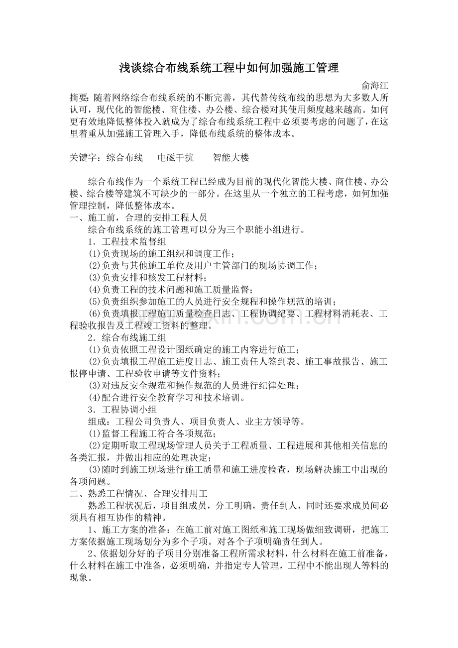 浅谈综合布线系统工程中如何加强施工管理.doc_第1页