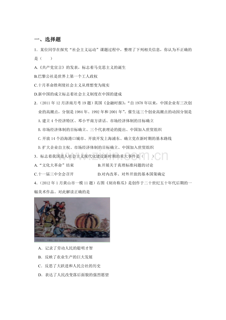 高三历史复习单元综合测试题16.doc_第1页