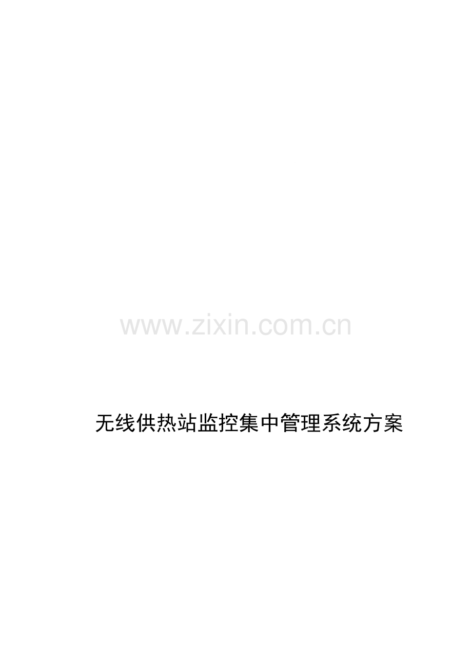 无线供热站监控集中管理系统方案.doc_第3页