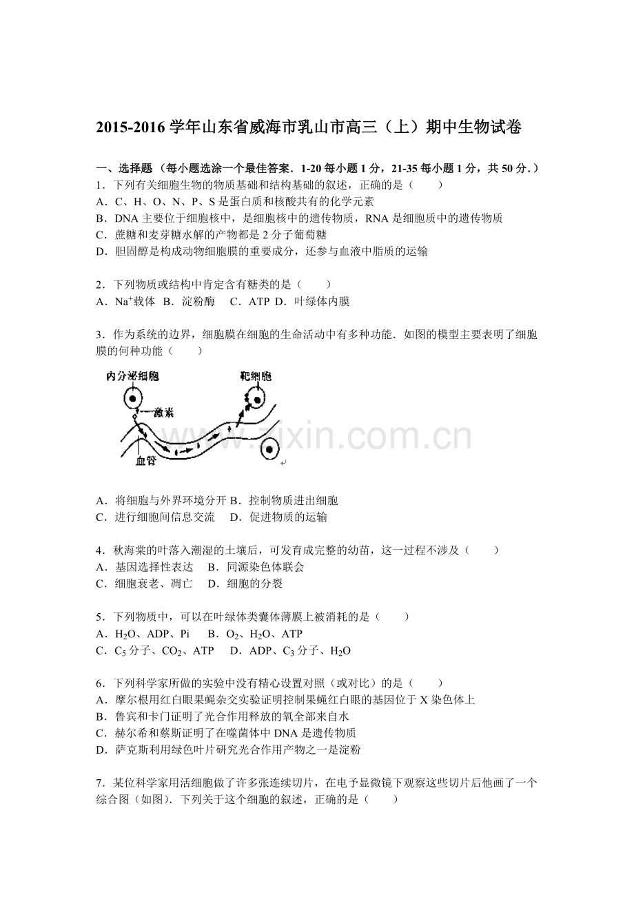 山东省威海市2016届高三生物上册期中试题1.doc_第1页