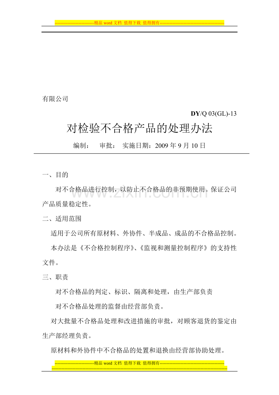 不合格品处理办法及纠正预防管理制度.doc_第1页