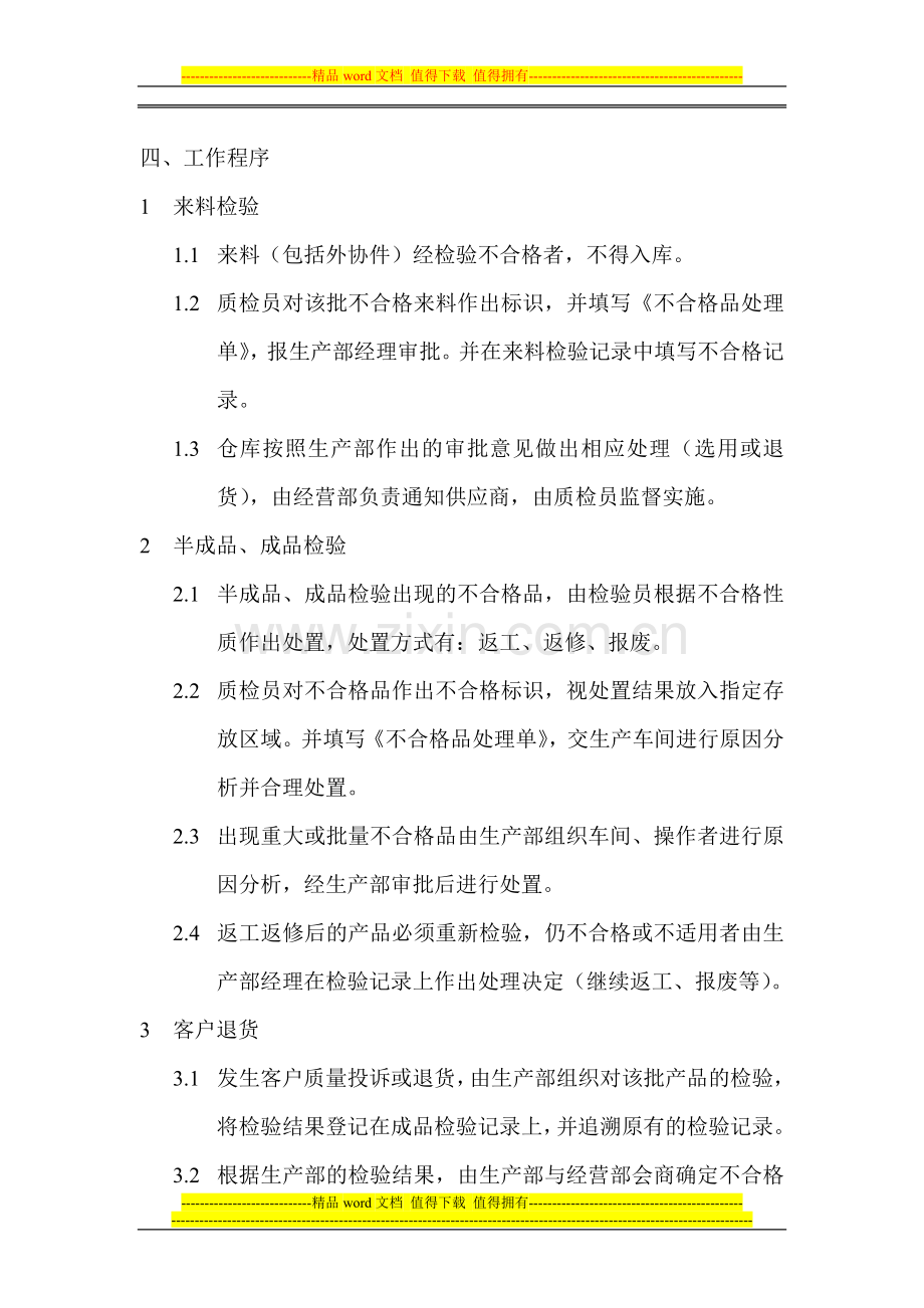 不合格品处理办法及纠正预防管理制度.doc_第2页