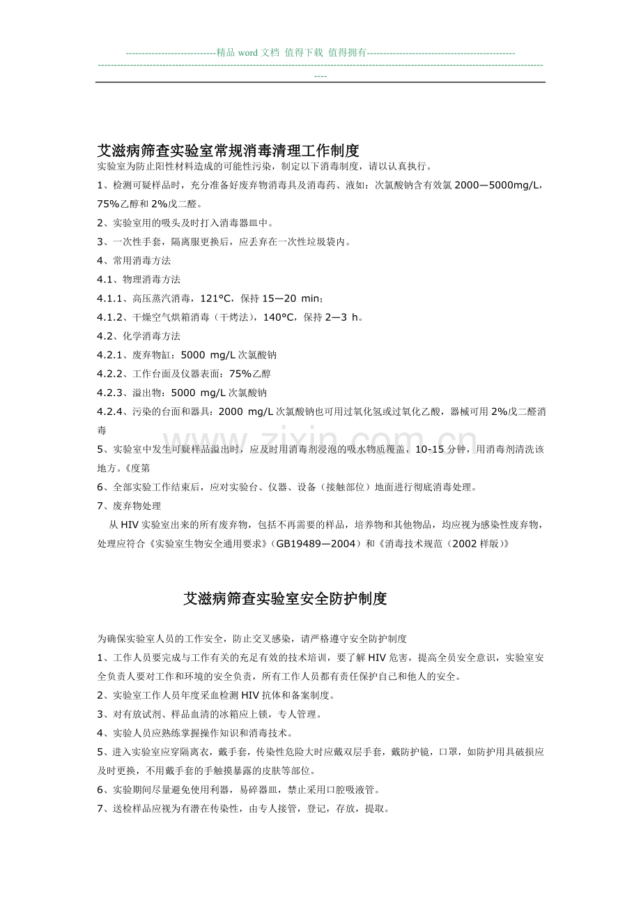 艾滋病筛查实验室常规消毒清理工作制度.doc_第1页