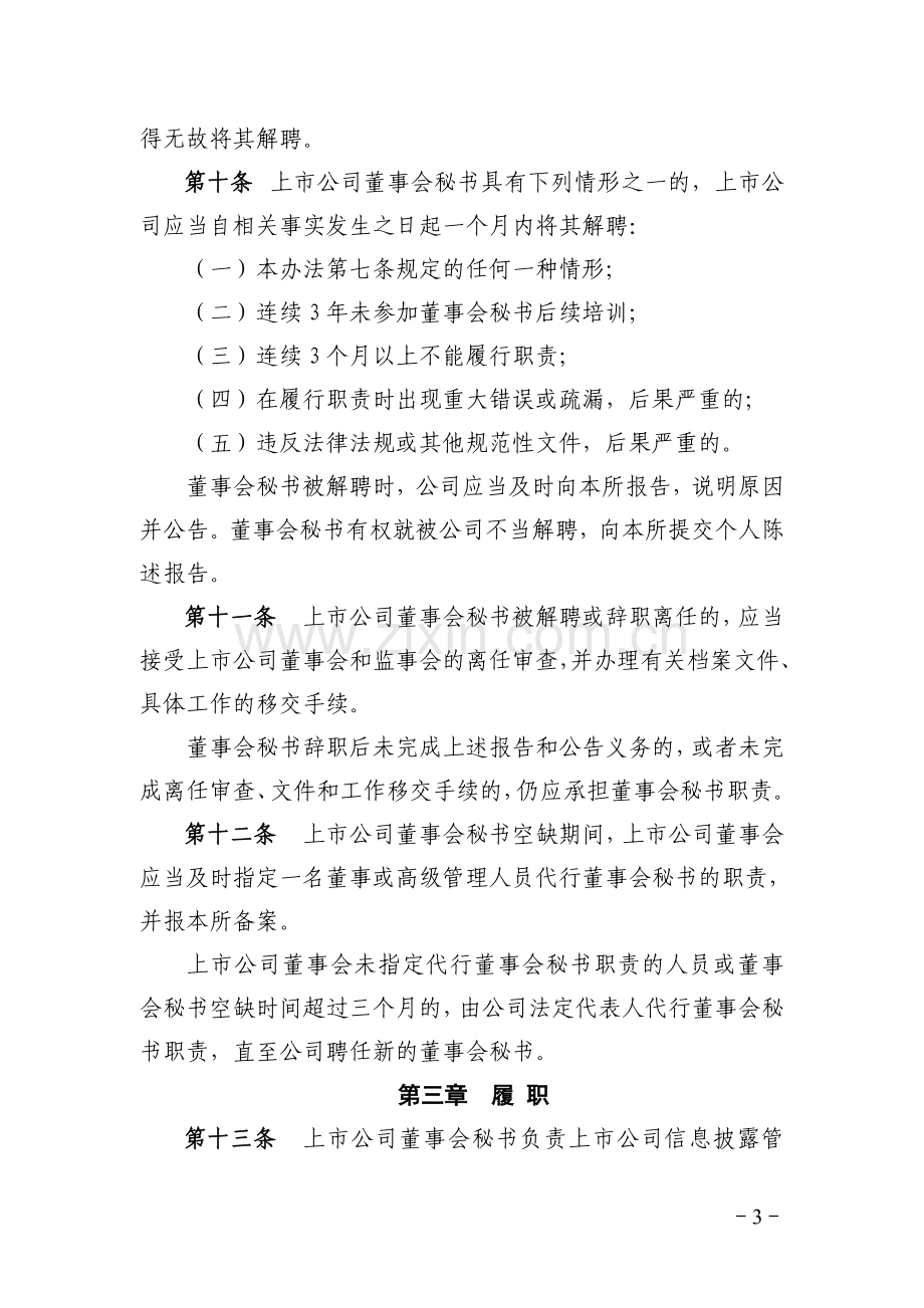 上海证券交易所上市公司董事会秘书管理办法.doc_第3页