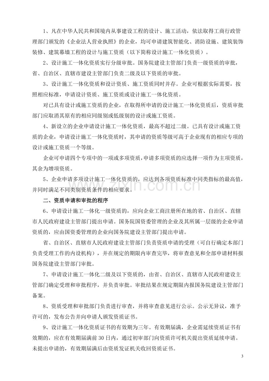 中华人民共和国住房和城乡建设部规范性文件汇编-建筑业管理篇.doc_第3页