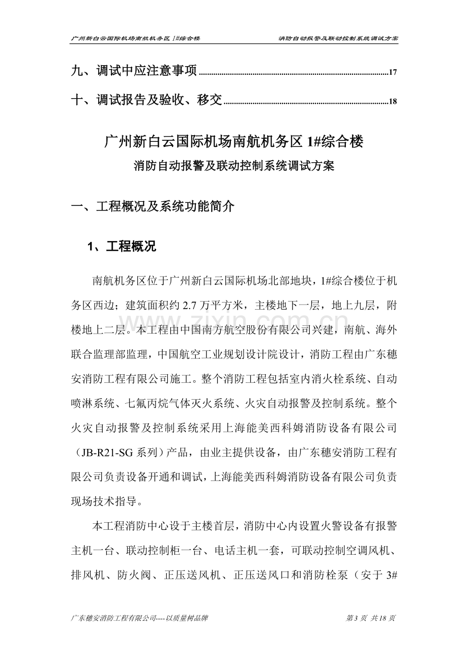 火灾自动报警调试方案.doc_第3页