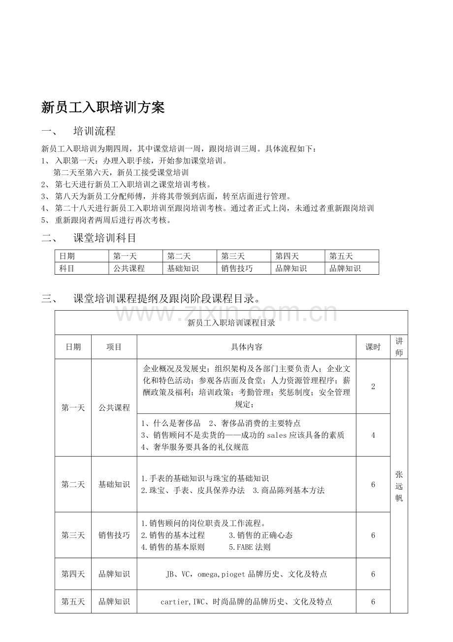 新员工入职培训方案——暂定.doc_第1页