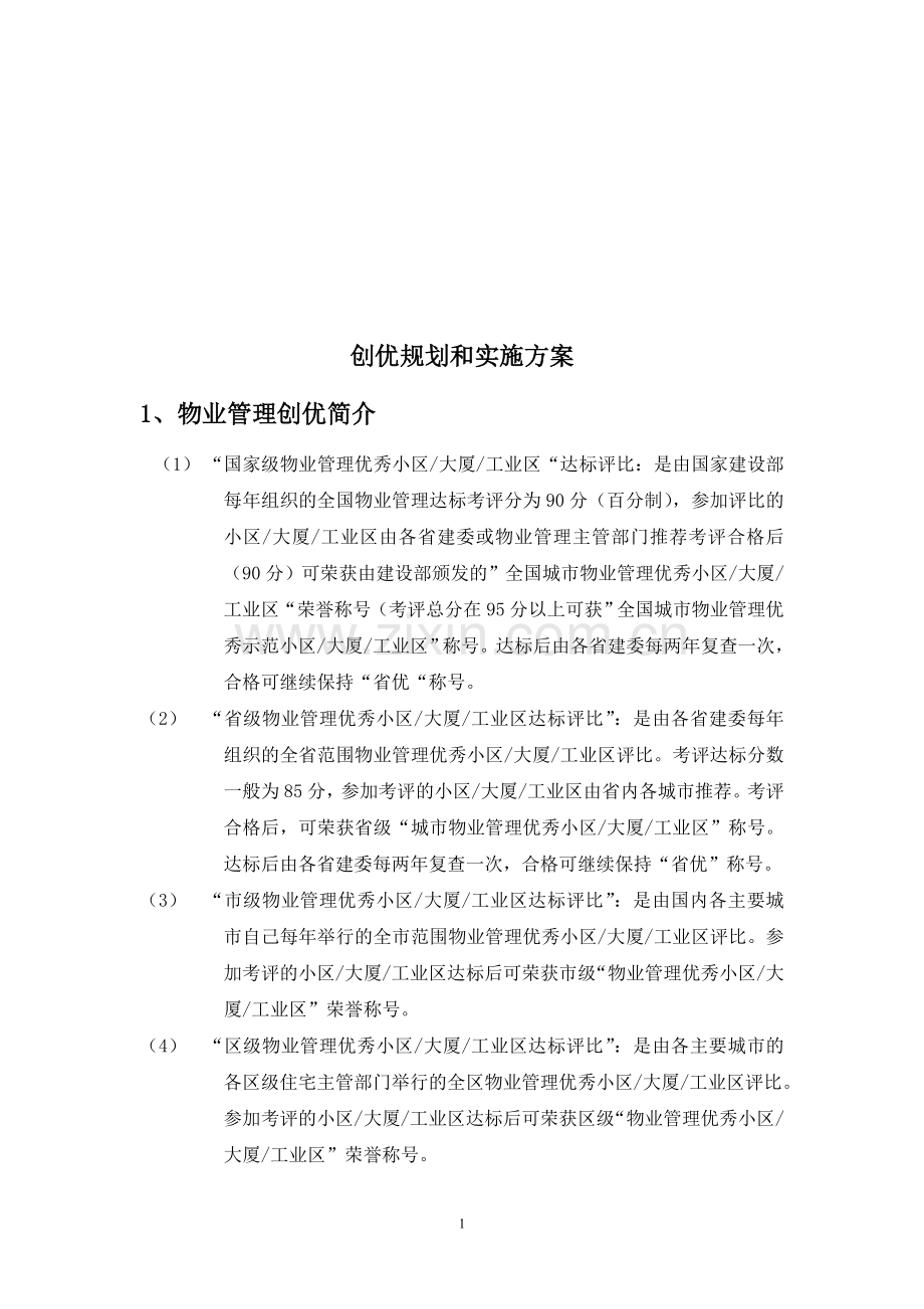 物业管理创优规划和实施方案.doc_第1页