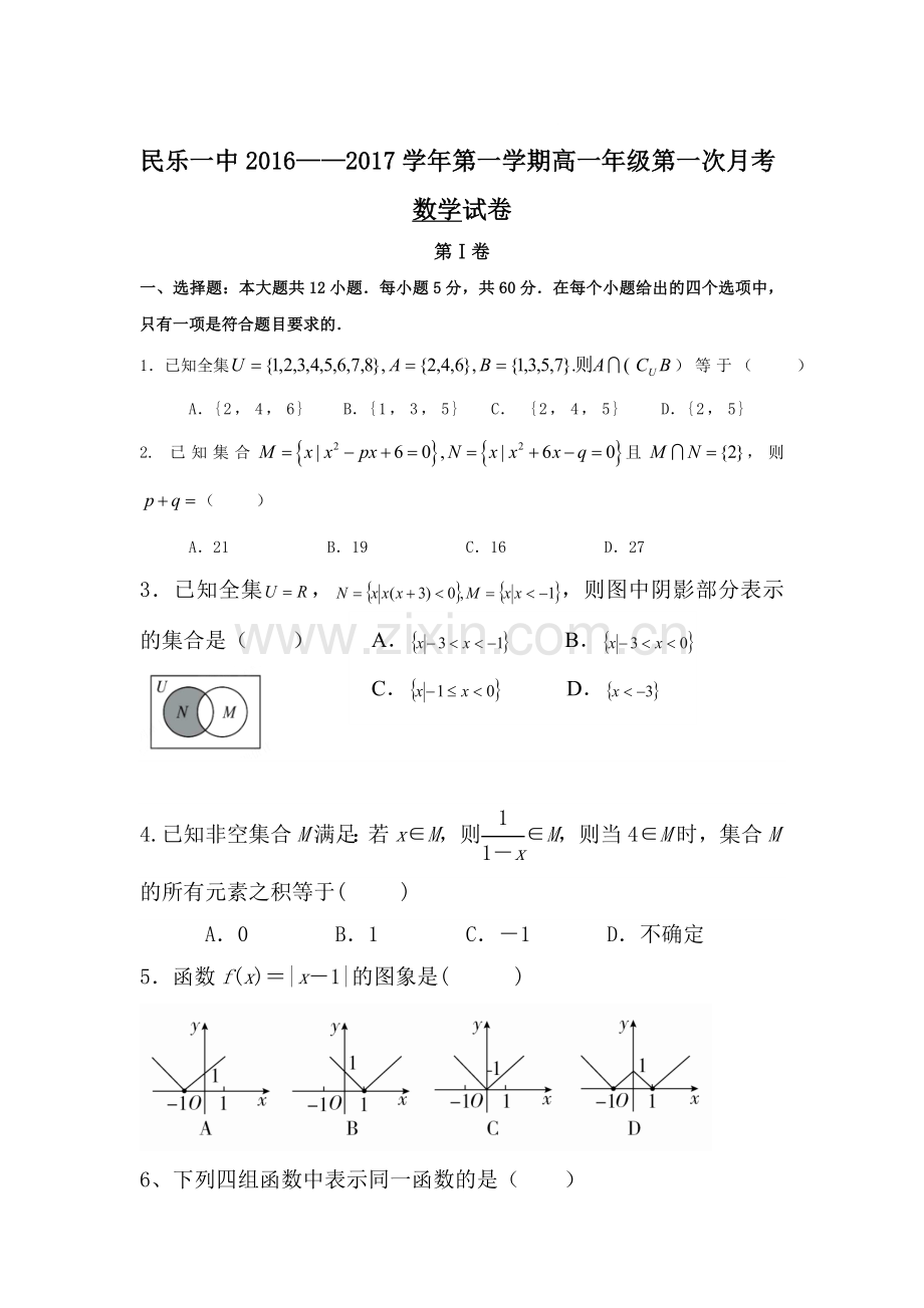 甘肃省民乐县2016-2017学年高一数学上册10月月考试题.doc_第1页