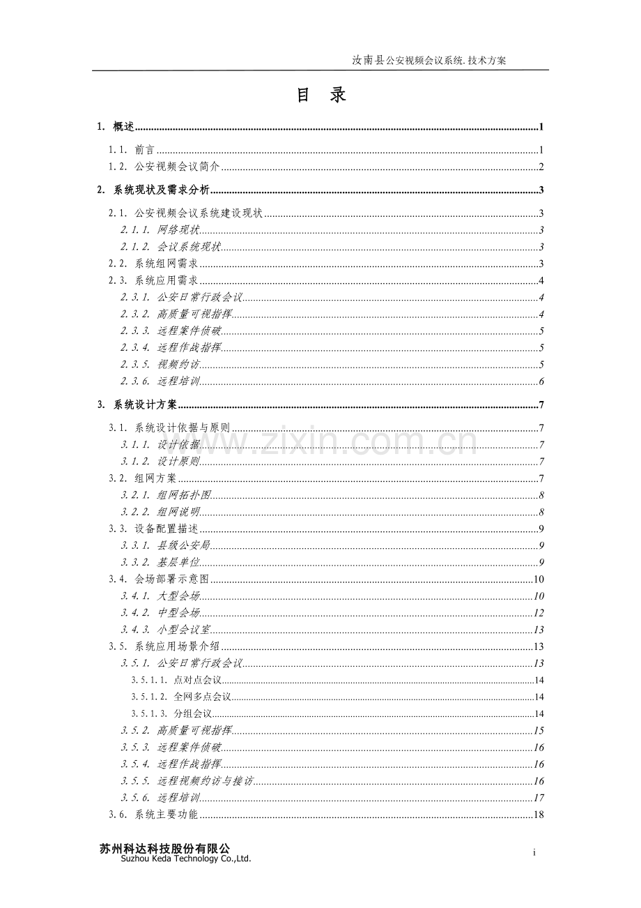 汝南县-视频会议技术方案.doc_第3页