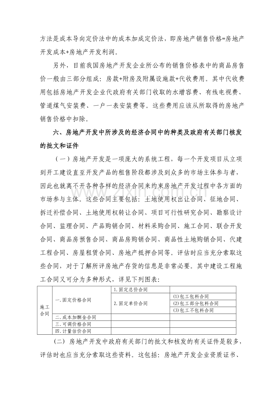 房地产开发企业存货评估方案(初稿).doc_第3页