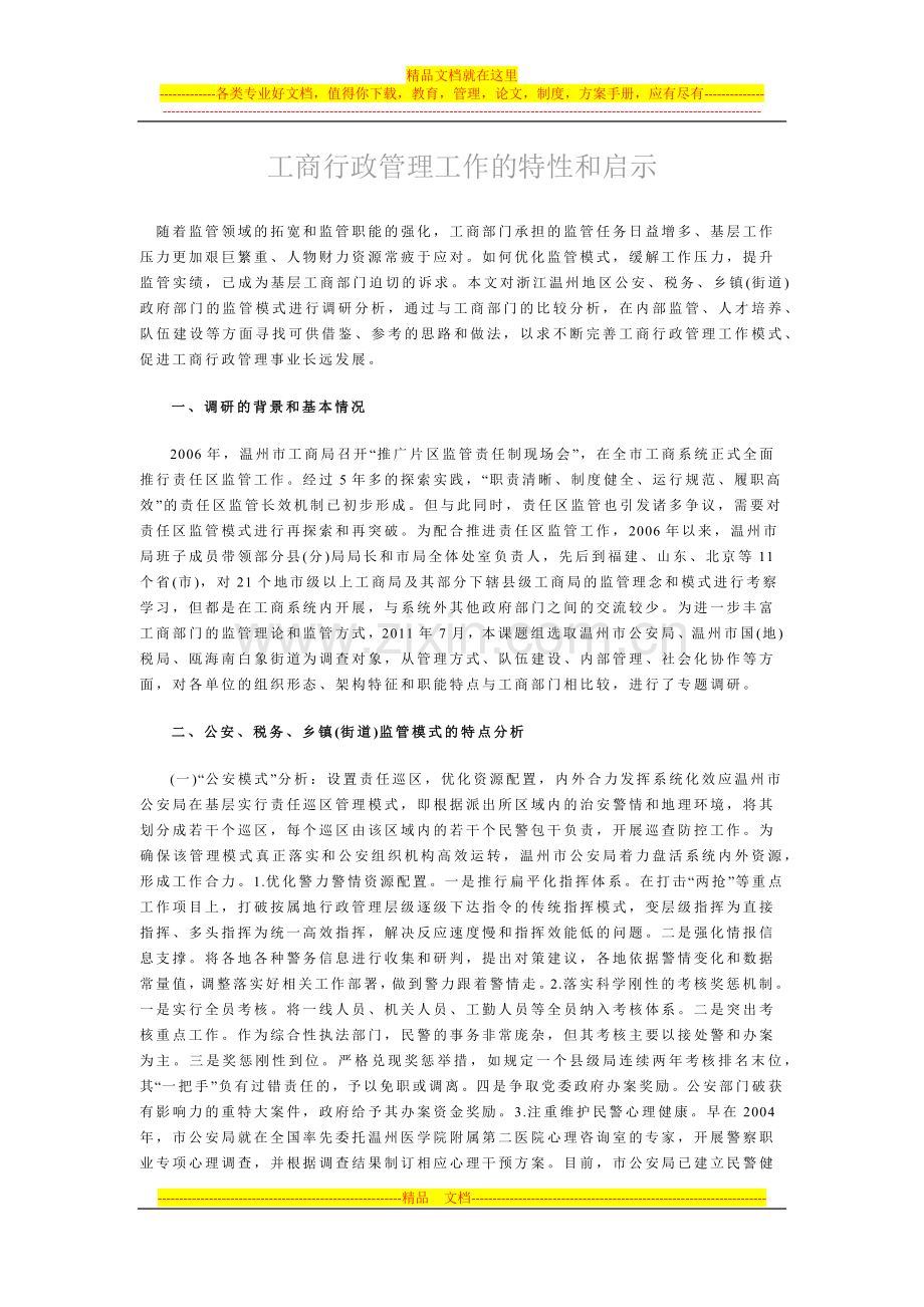 工商行政管理工作的特性和启示.docx_第1页