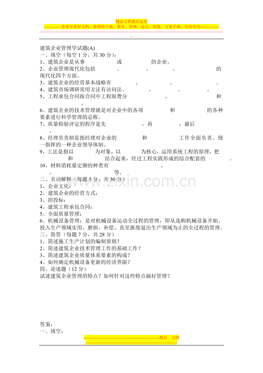 建筑企业管理学试题.doc_第1页