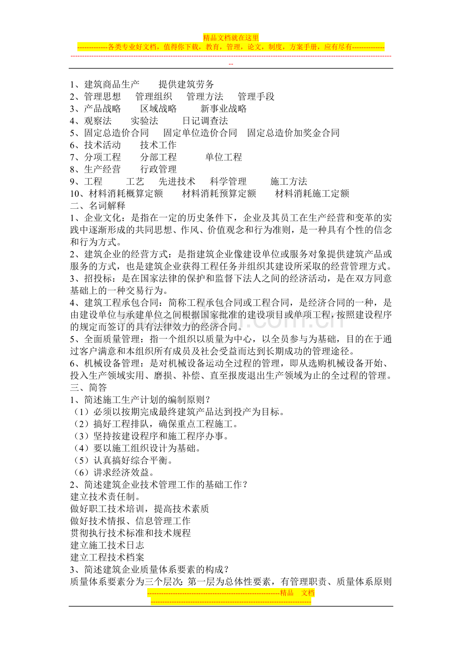 建筑企业管理学试题.doc_第2页