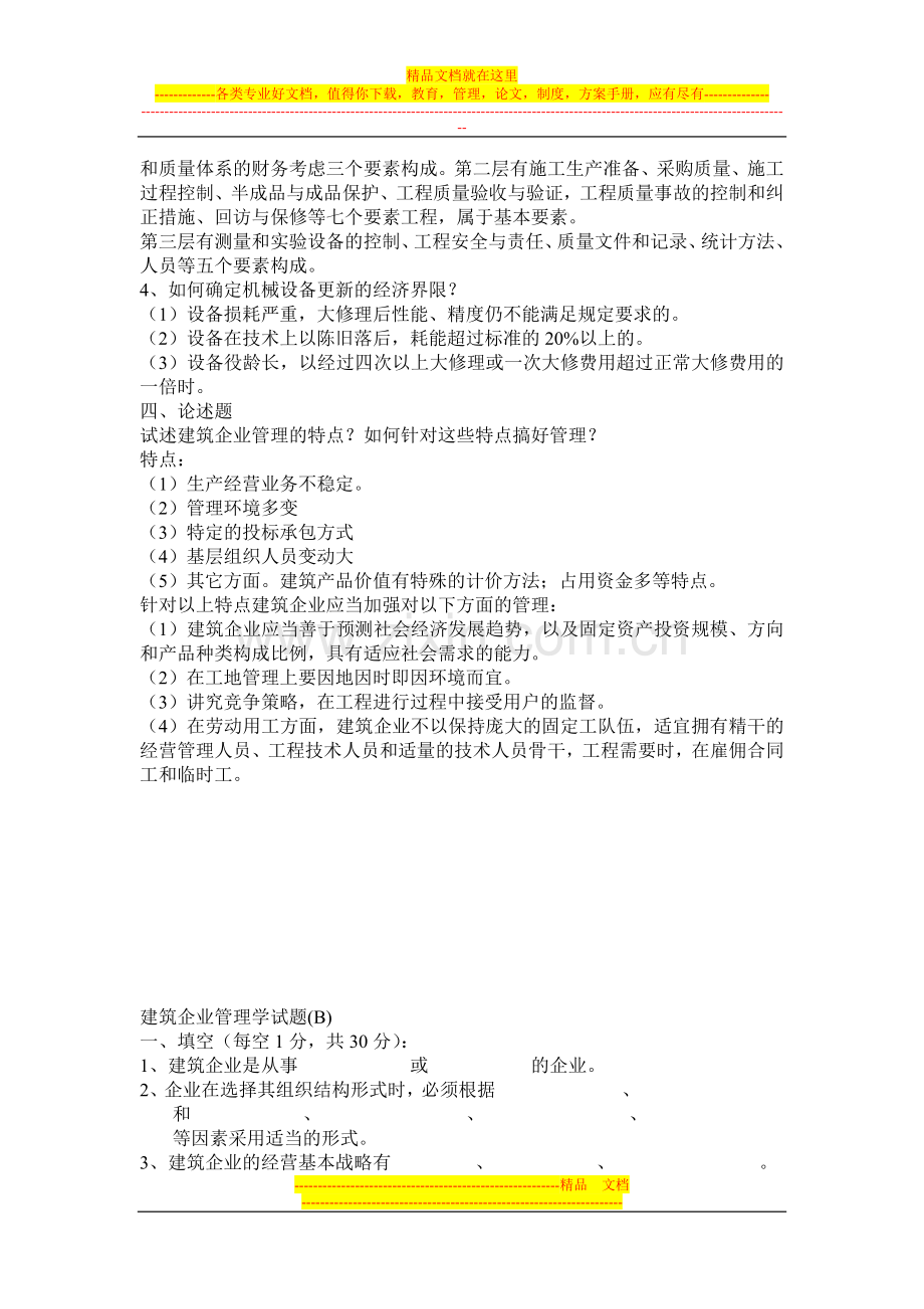 建筑企业管理学试题.doc_第3页