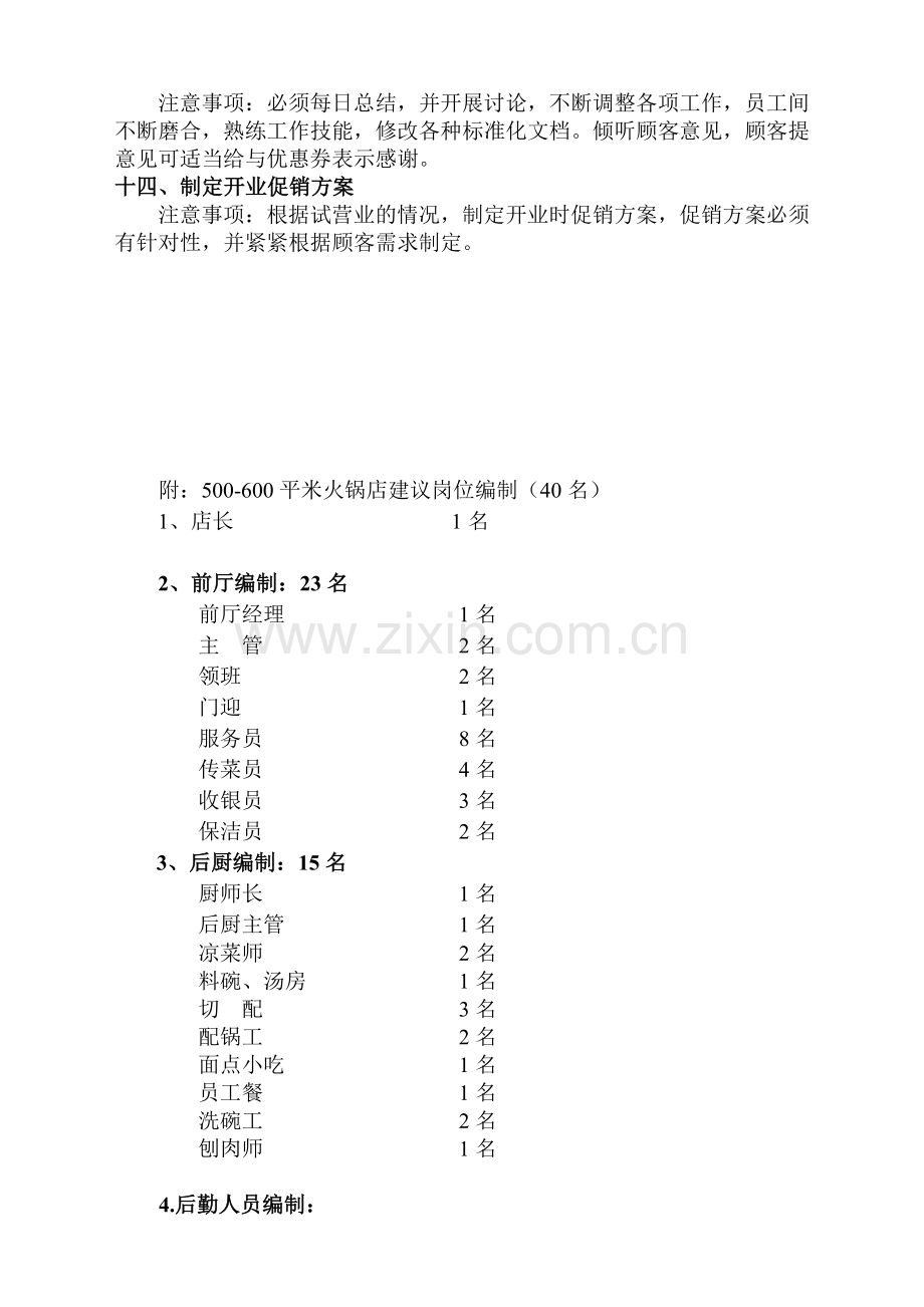 集团火锅新店筹备方案.doc_第3页