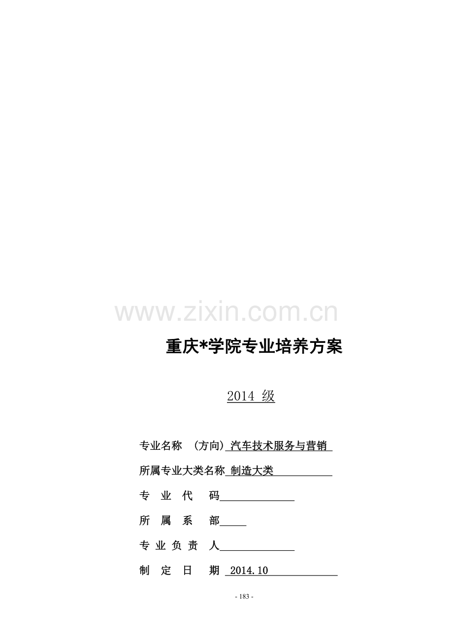 汽车技术服务营销专业人才培养方案.doc_第1页