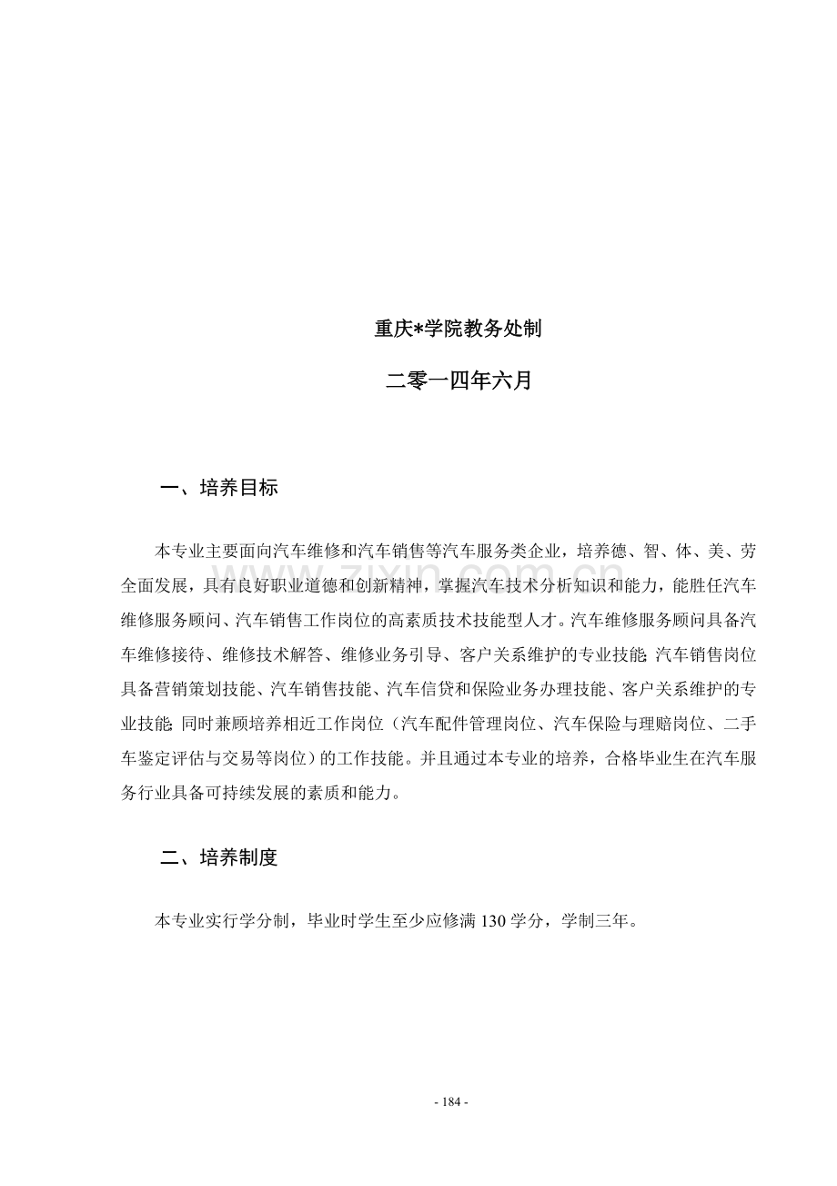 汽车技术服务营销专业人才培养方案.doc_第2页