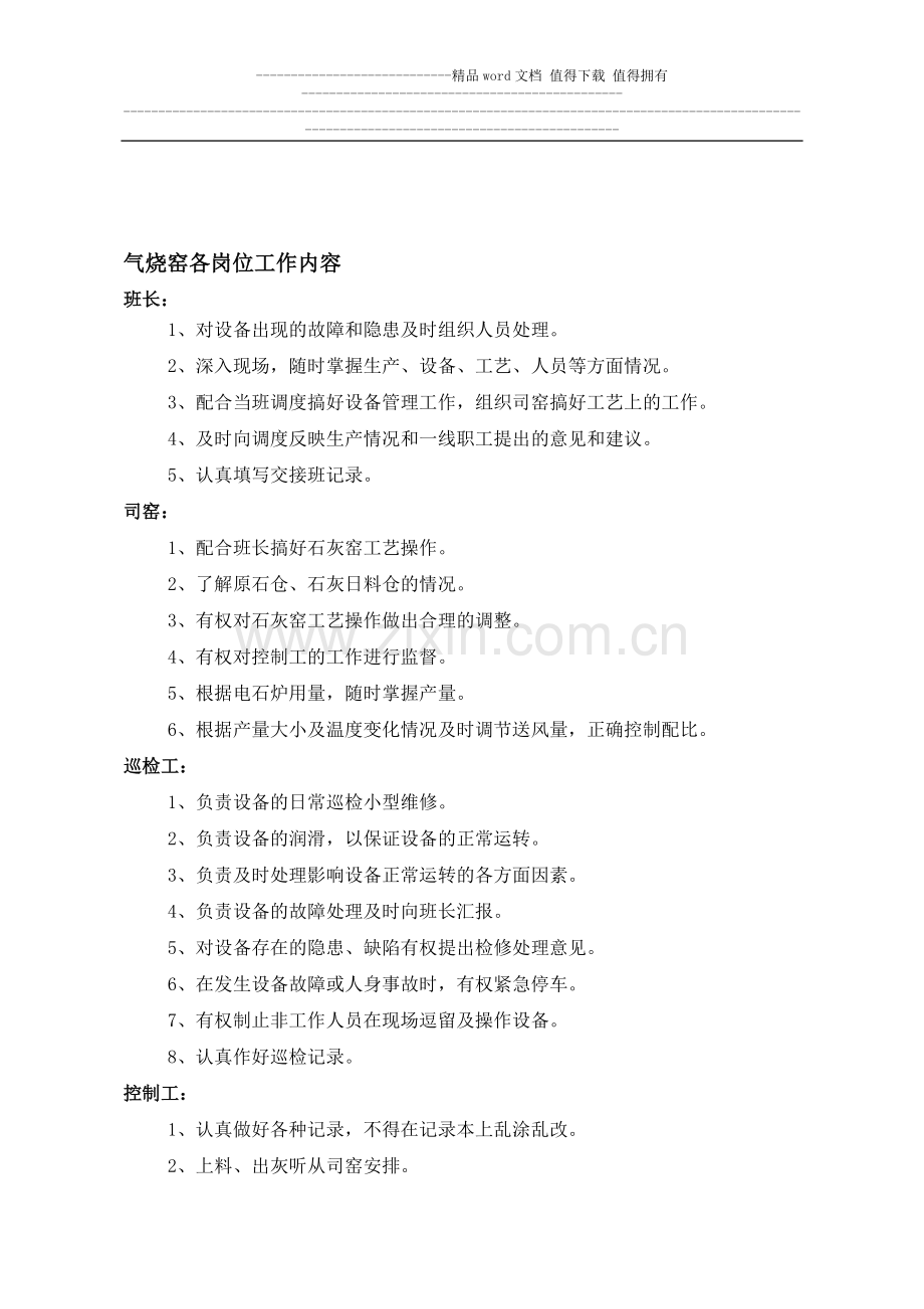 气烧窑各岗位工作内容及作业指导书.doc_第1页