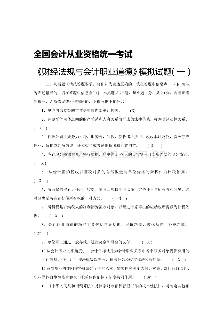 法规判断题答案.doc_第1页