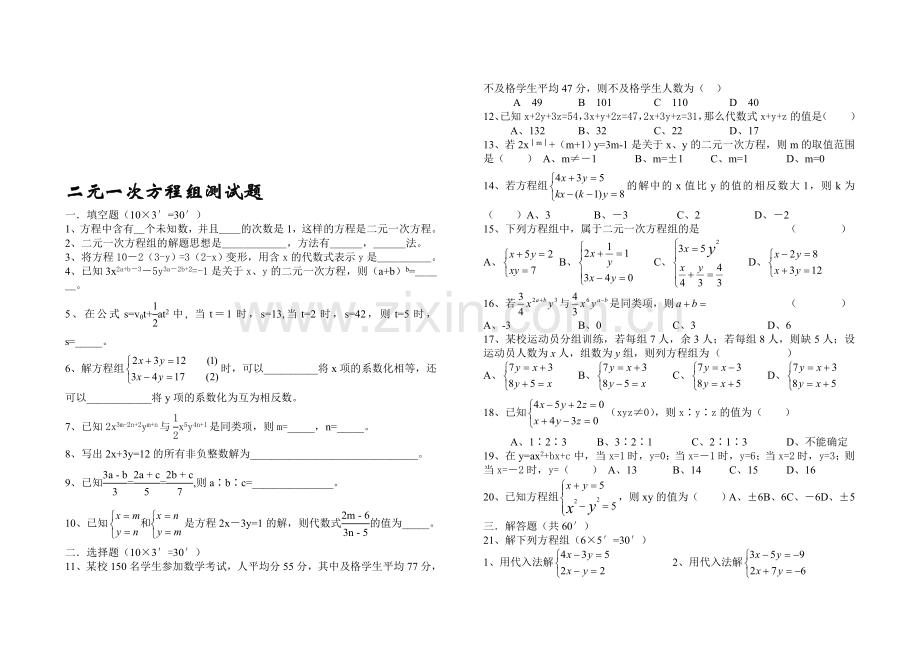 二元一次方程组单元测试[下学期](去答案)--北师大版.doc_第1页