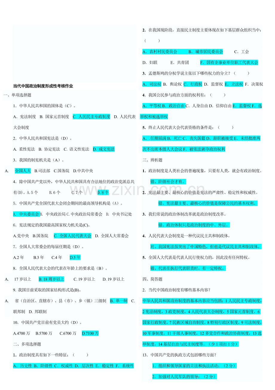 6电大当代中国政治制度形成性考核册.doc_第1页